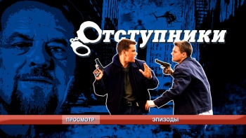 Аудиокнига отступник 4. Отступники (Blu-ray). Карта отступников. Нова Отступники.